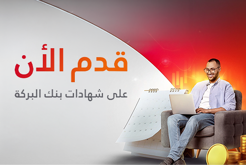   شهادات بنك البركة  