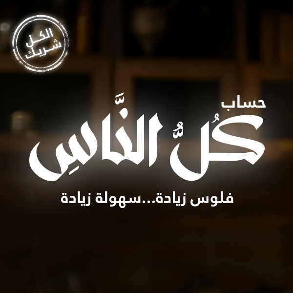 kol-elnas-saving-account