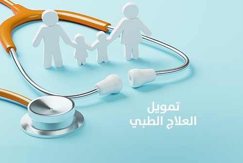   تمويل الخدمات العلاجية