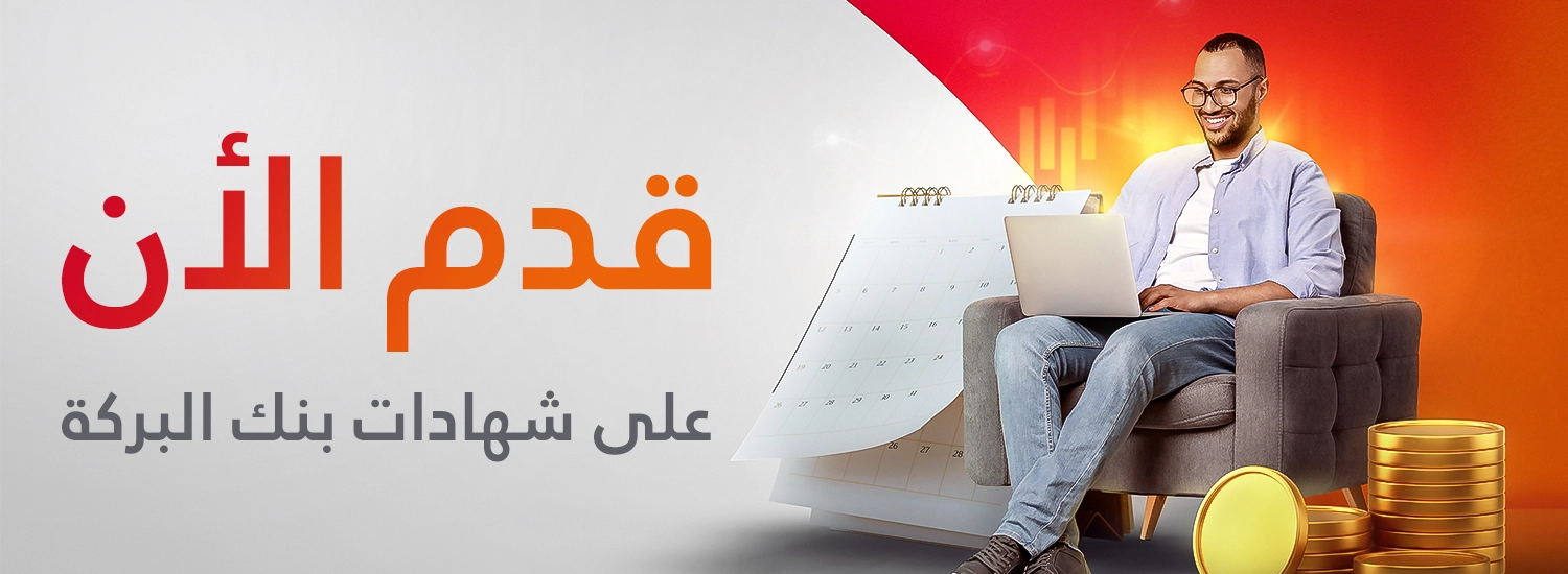   شهادات بنك البركة  